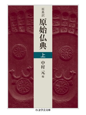 cover image of 原典訳　原始仏典　上